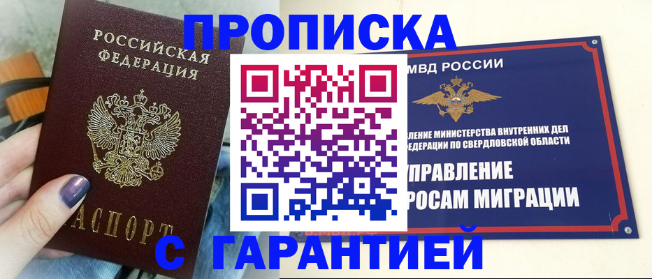 купить прописку в Белореченске