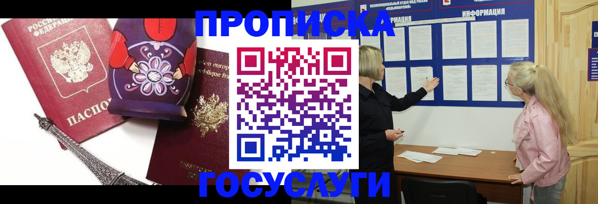 прописка в Белореченске