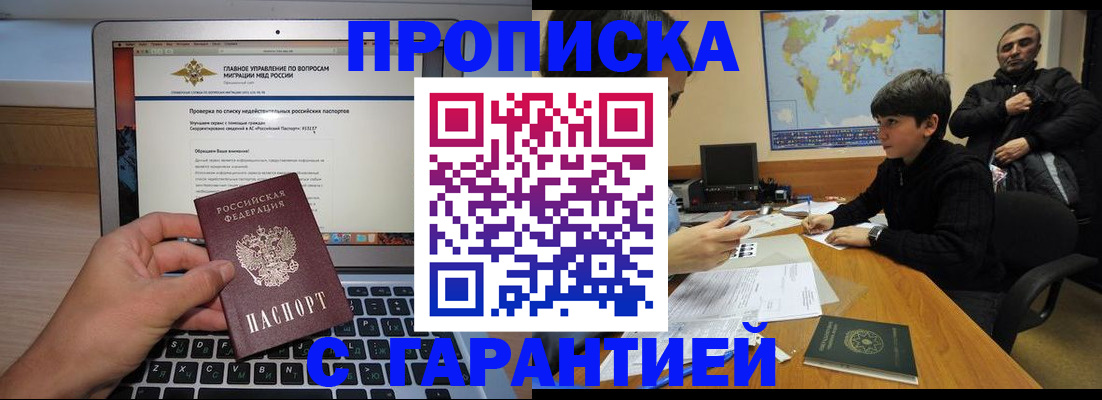 прописка 2025 в Белореченске